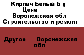 Кирпич Белый б.у › Цена ­ 5 000 - Воронежская обл. Строительство и ремонт » Другое   . Воронежская обл.